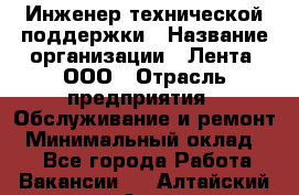 Инженер технической поддержки › Название организации ­ Лента, ООО › Отрасль предприятия ­ Обслуживание и ремонт › Минимальный оклад ­ 1 - Все города Работа » Вакансии   . Алтайский край,Алейск г.